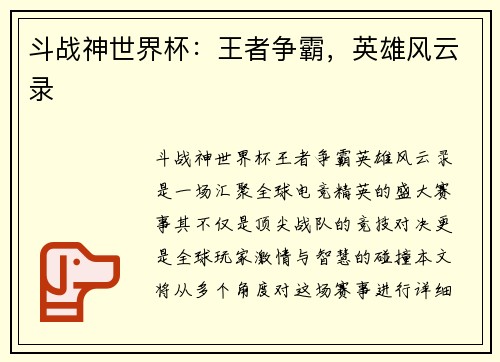 斗战神世界杯：王者争霸，英雄风云录