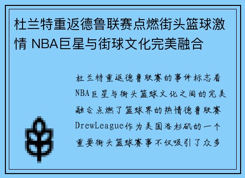 杜兰特重返德鲁联赛点燃街头篮球激情 NBA巨星与街球文化完美融合