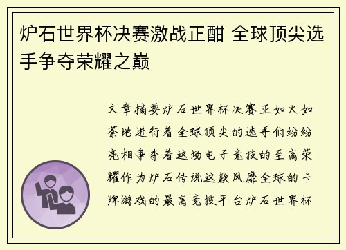 炉石世界杯决赛激战正酣 全球顶尖选手争夺荣耀之巅