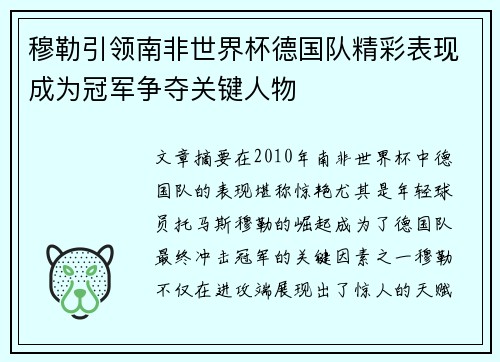 穆勒引领南非世界杯德国队精彩表现成为冠军争夺关键人物