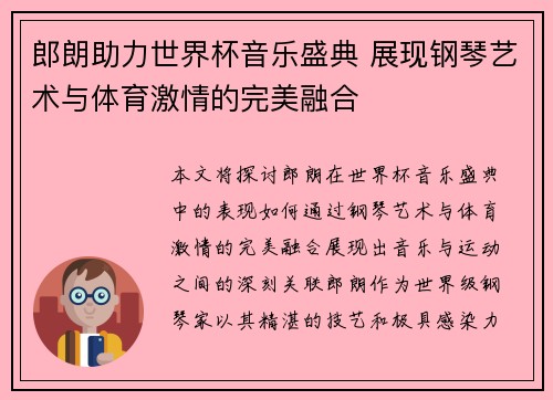 郎朗助力世界杯音乐盛典 展现钢琴艺术与体育激情的完美融合