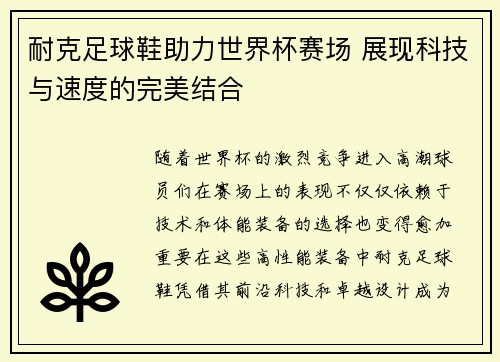 耐克足球鞋助力世界杯赛场 展现科技与速度的完美结合