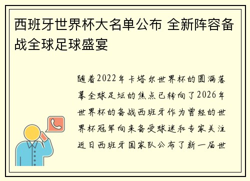 西班牙世界杯大名单公布 全新阵容备战全球足球盛宴