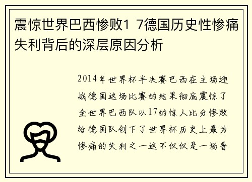 震惊世界巴西惨败1 7德国历史性惨痛失利背后的深层原因分析