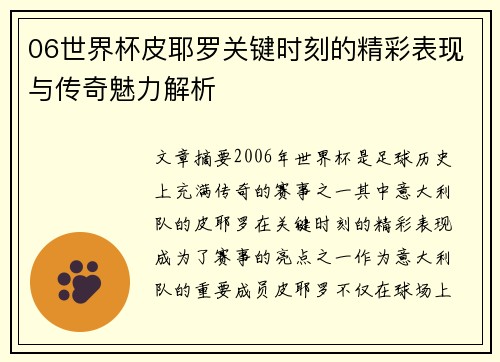 06世界杯皮耶罗关键时刻的精彩表现与传奇魅力解析