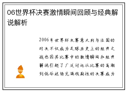 06世界杯决赛激情瞬间回顾与经典解说解析