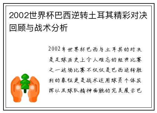 2002世界杯巴西逆转土耳其精彩对决回顾与战术分析