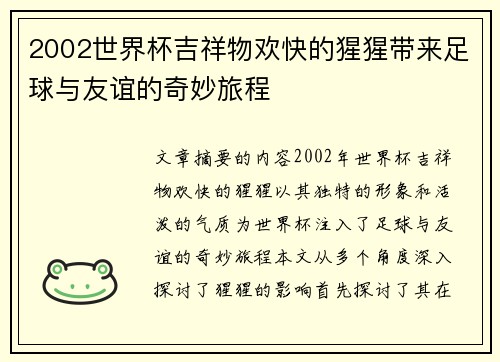 2002世界杯吉祥物欢快的猩猩带来足球与友谊的奇妙旅程