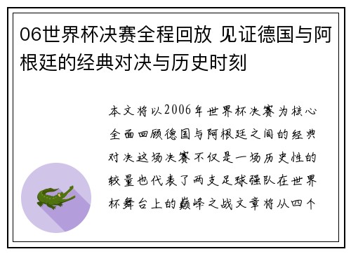 06世界杯决赛全程回放 见证德国与阿根廷的经典对决与历史时刻