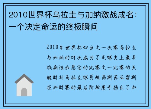 2010世界杯乌拉圭与加纳激战成名：一个决定命运的终极瞬间