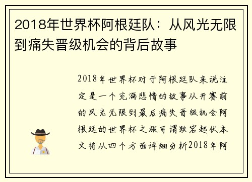 2018年世界杯阿根廷队：从风光无限到痛失晋级机会的背后故事