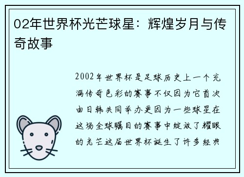 02年世界杯光芒球星：辉煌岁月与传奇故事