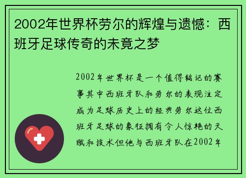 2002年世界杯劳尔的辉煌与遗憾：西班牙足球传奇的未竟之梦