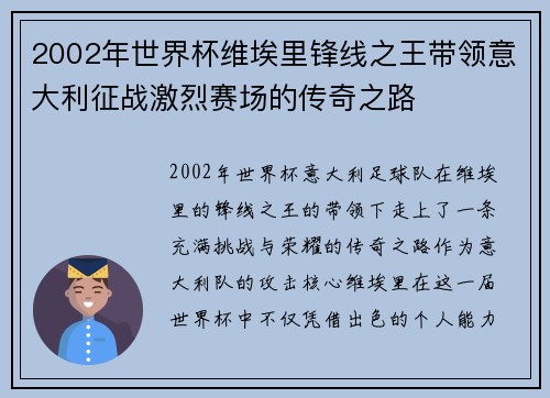 2002年世界杯维埃里锋线之王带领意大利征战激烈赛场的传奇之路