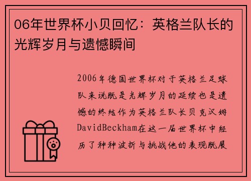 06年世界杯小贝回忆：英格兰队长的光辉岁月与遗憾瞬间