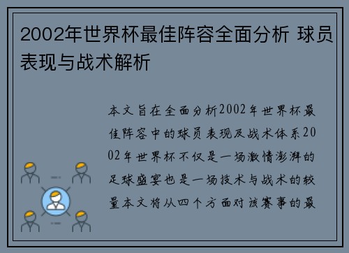 2002年世界杯最佳阵容全面分析 球员表现与战术解析