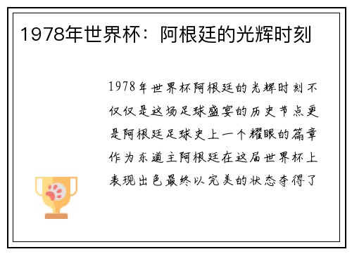 1978年世界杯：阿根廷的光辉时刻