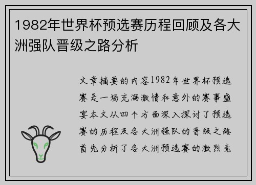 1982年世界杯预选赛历程回顾及各大洲强队晋级之路分析