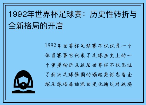 1992年世界杯足球赛：历史性转折与全新格局的开启