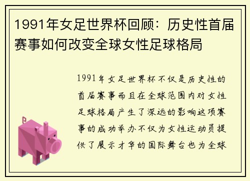 1991年女足世界杯回顾：历史性首届赛事如何改变全球女性足球格局
