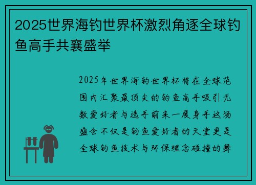 2025世界海钓世界杯激烈角逐全球钓鱼高手共襄盛举