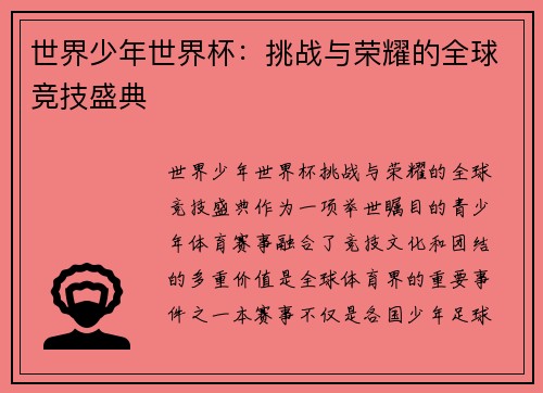 世界少年世界杯：挑战与荣耀的全球竞技盛典