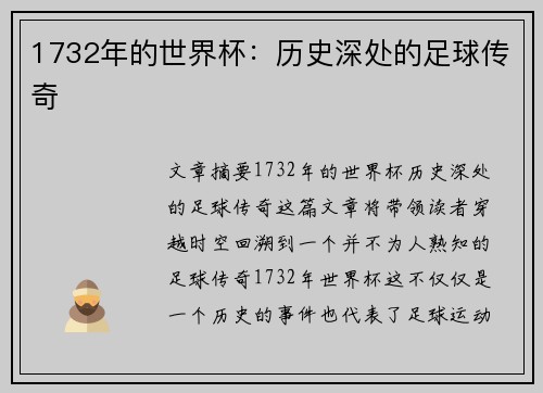 1732年的世界杯：历史深处的足球传奇