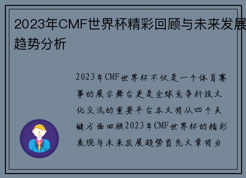 2023年CMF世界杯精彩回顾与未来发展趋势分析