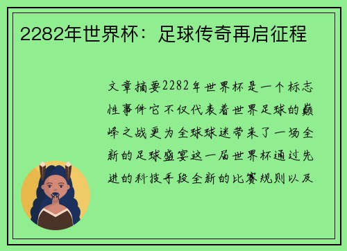 2282年世界杯：足球传奇再启征程