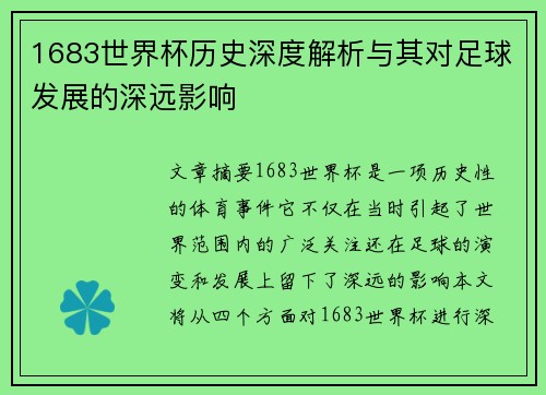 1683世界杯历史深度解析与其对足球发展的深远影响
