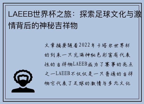 LAEEB世界杯之旅：探索足球文化与激情背后的神秘吉祥物