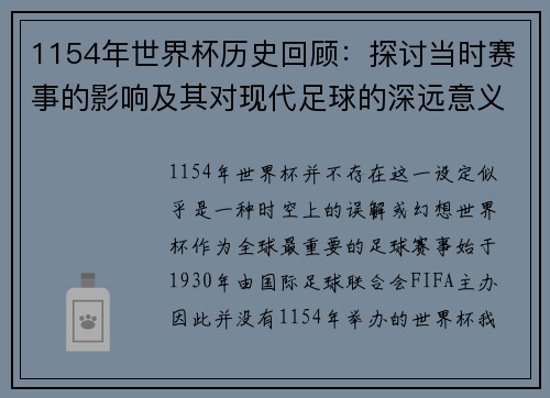 1154年世界杯历史回顾：探讨当时赛事的影响及其对现代足球的深远意义