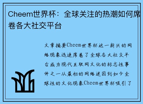 Cheem世界杯：全球关注的热潮如何席卷各大社交平台
