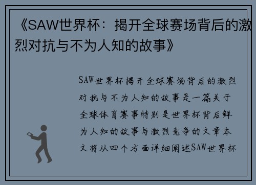 《SAW世界杯：揭开全球赛场背后的激烈对抗与不为人知的故事》