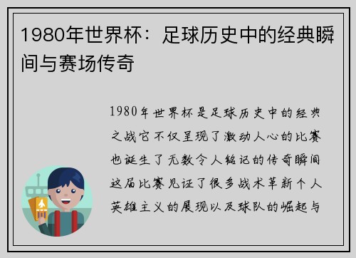 1980年世界杯：足球历史中的经典瞬间与赛场传奇