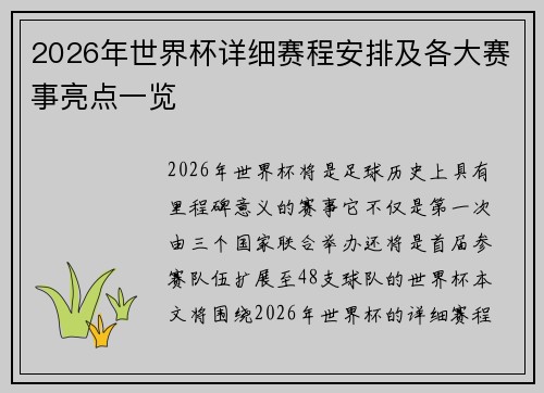 2026年世界杯详细赛程安排及各大赛事亮点一览