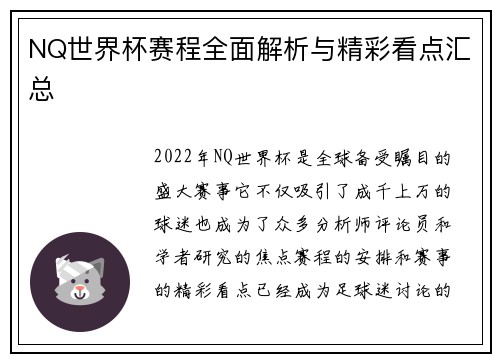 NQ世界杯赛程全面解析与精彩看点汇总