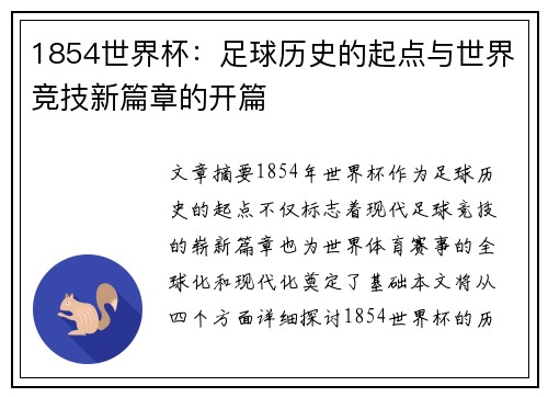1854世界杯：足球历史的起点与世界竞技新篇章的开篇