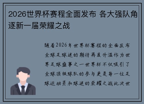 2026世界杯赛程全面发布 各大强队角逐新一届荣耀之战