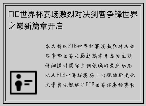 FIE世界杯赛场激烈对决剑客争锋世界之巅新篇章开启