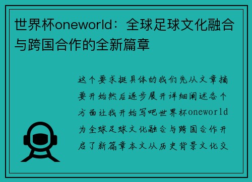 世界杯oneworld：全球足球文化融合与跨国合作的全新篇章