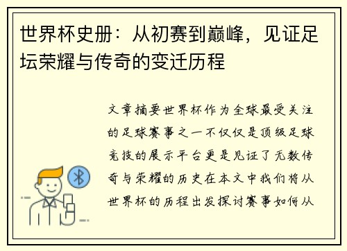 世界杯史册：从初赛到巅峰，见证足坛荣耀与传奇的变迁历程