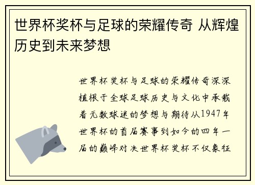世界杯奖杯与足球的荣耀传奇 从辉煌历史到未来梦想
