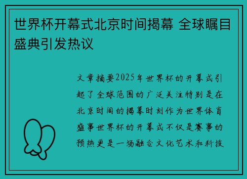 世界杯开幕式北京时间揭幕 全球瞩目盛典引发热议