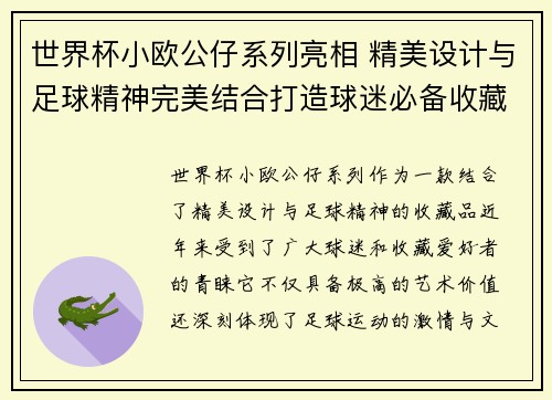 世界杯小欧公仔系列亮相 精美设计与足球精神完美结合打造球迷必备收藏品