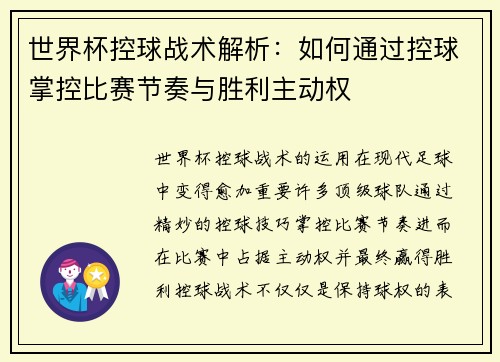 世界杯控球战术解析：如何通过控球掌控比赛节奏与胜利主动权