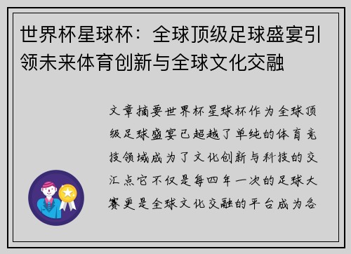 世界杯星球杯：全球顶级足球盛宴引领未来体育创新与全球文化交融