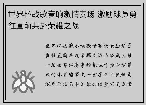 世界杯战歌奏响激情赛场 激励球员勇往直前共赴荣耀之战