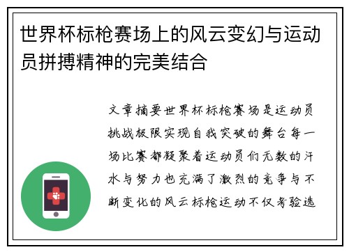 世界杯标枪赛场上的风云变幻与运动员拼搏精神的完美结合