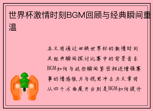世界杯激情时刻BGM回顾与经典瞬间重温